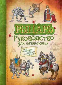 Книга Рыцарь (Тэплин С.), б-10604, Баград.рф